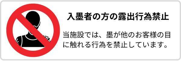 入墨者の方の露出行為禁止